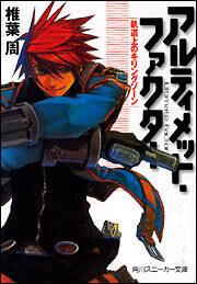 書影：アルティメット・ファクター 軌道上のキリングゾーン