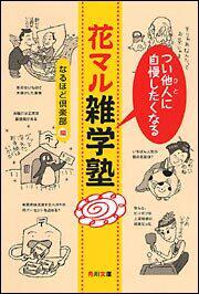 書影：つい他人に自慢したくなる　花マル雑学塾