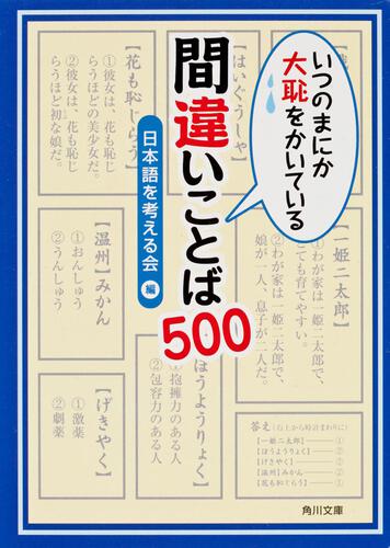 書影：いつのまにか大恥をかいている　間違いことば５００