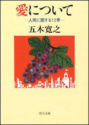 書影：愛について 人間に関する１２章