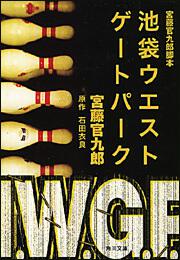 書影：宮藤官九郎脚本　池袋ウエストゲートパーク