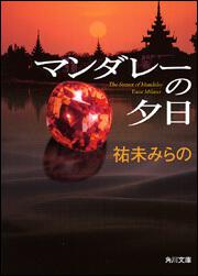 書影：マンダレーの夕日