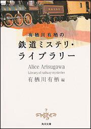 書影：有栖川有栖の鉄道ミステリ・ライブラリー