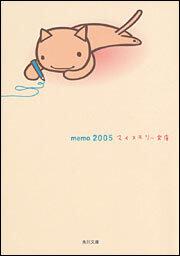 書影：ｍｅｍｏ２００５　マイメモリー文庫