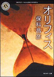 書影：オリフィス