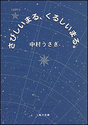 書影：さびしいまる、くるしいまる。