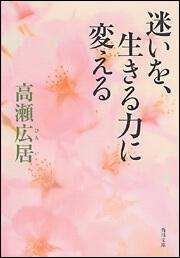 書影：迷いを、生きる力に変える