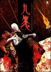 九怨－ｋｕｏｎ－公式完全攻略絵巻