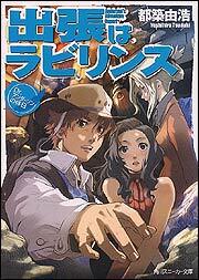 書影：Ｄｒ．アンダーソンの休日 出張はラビリンス