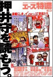 少年エース　１６年５月号 増刊　エース特濃　Ｖｏｌ．７　押井守を読もう。