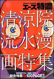 少年エース　１６年６月号 増刊　エース特濃　Ｖｏｌ．８　清涼院流水漫画特集