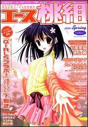 少年エース　１６年４月号 増刊　エース桃組　２００４　Ｓｐｒｉｎｇ