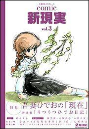 Ｃｏｍｉｃ　新現実　ｖｏｌ．３