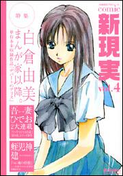 Ｃｏｍｉｃ　新現実　ｖｏｌ．４