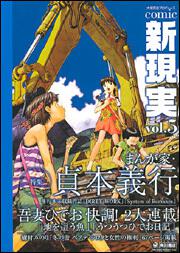 Ｃｏｍｉｃ　新現実　ｖｏｌ．５