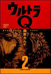 ウルトラＱ（２）