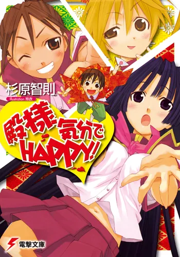 書影：殿様気分でＨＡＰＰＹ！