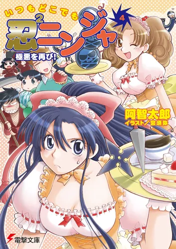 書影：いつもどこでも忍２ニンジャ（４）　極悪を再び！