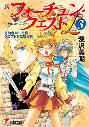 書影：新フォーチュン・クエストＬ（３） 冒険者御一行様、クエスト村に御案内！