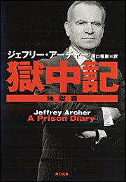 獄中記 地獄篇 ジェフリー アーチャー 角川文庫 海外 Kadokawa