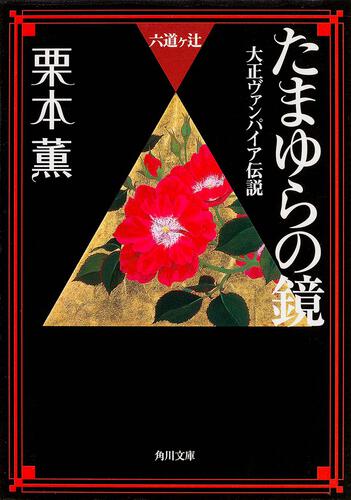 書影：たまゆらの鏡　大正ヴァンパイア伝説 六道ヶ辻