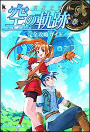 英雄伝説ＶＩ　空の軌跡　完全攻略ガイド