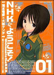 ＮＨＫにようこそ！（１）