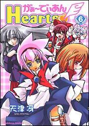 がぁーでぃあんＨｅａｒｔｓ（６）