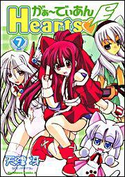 がぁーでぃあんＨｅａｒｔｓ　（７）