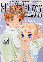 ヱデンズボゥイ（１３） エデンズボゥイ（１３）