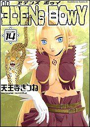 ヱデンズ　ボゥイ　（１４） エデンズ　ボゥイ　（１４）