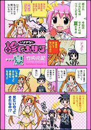 Ｄｒ．リアンが診てあげる…夏