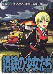 鋼鉄の少女たち（４）