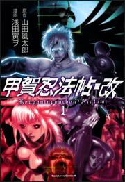 甲賀忍法帖・改　１