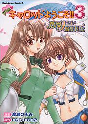 Ｐｉａ・キャロットへようこそ！！３ 恋愛メニュー始めました