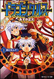 書影：ドラゴンクルス １．神は死んだ！