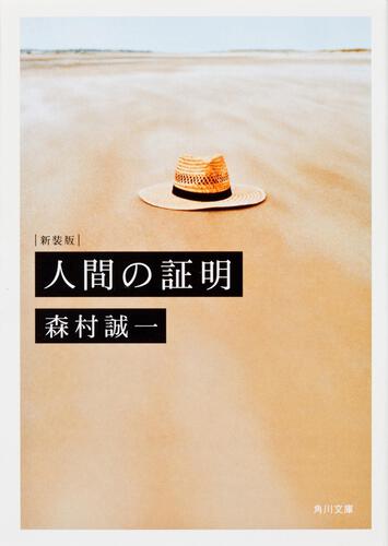 書影：新装版人間の証明