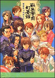 転生學園幻蒼録　完全キャラガイド