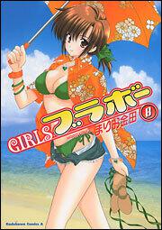 ＧＩＲＬＳブラボー（８）