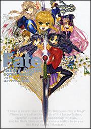 Ｆａｔｅ／ｓｔａｙ　ｎｉｇｈｔ　コミックバトル －激突編－