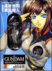 機動戦士ガンダム外伝 宇宙、閃光の果てに…　（３）　ｉｆ　フィギュア付き初回完全限定版