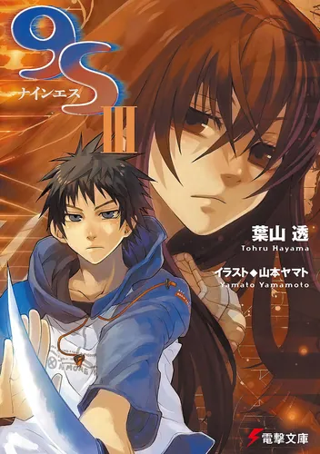 書影：９Ｓ＜ナインエス＞ III
