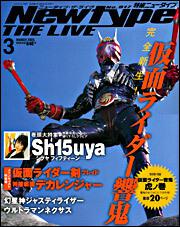 Ｎｅｗｔｙｐｅ　ＴＨＥ　ＬＩＶＥ　特撮ニュータイプ　１７年３月号 Ｎｏ．０１７