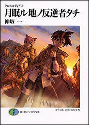 表紙：クロスカディア（５） 月眠ル地ノ反逆者タチ