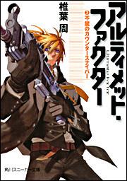 書影：アルティメット・ファクター （３） 不屈のカウンタースナイパー