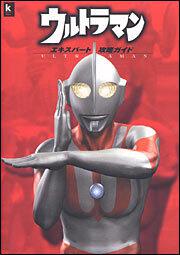 ウルトラマン　エキスパート攻略ガイド