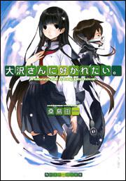 書影：大沢さんに好かれたい。