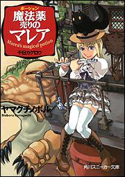 魔法薬売りのマレア 千日カゲロウ 表紙