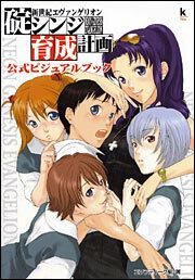 新世紀エヴァンゲリオン　碇シンジ育成計画　公式ビジュアルブック