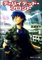 書影：ディバイデッド・フロント ＩＩＩ．この空と大地に誓う